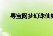 寻宝网梦幻诛仙站（寻宝网梦幻诛仙）