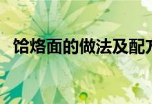 饸烙面的做法及配方视频（饸烙面的做法）