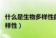 什么是生物多样性的间接价值（什么是生物多样性）