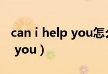 can i help you怎么回答下一句（can i help you）