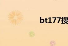 bt177搜索（bt177）