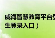 威海智慧教育平台登录（威海智慧教育平台学生登录入口）