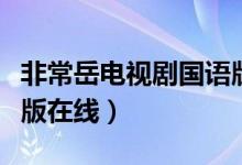非常岳电视剧国语版资源(非常岳电视剧国语版在线)