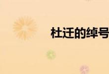 杜迁的绰号是什么（杜迁）