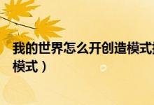 我的世界怎么开创造模式指令电脑版（我的世界怎么开创造模式）