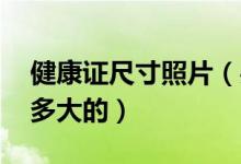 健康证尺寸照片(办健康证要带什么 照片要多大的)