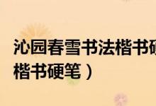 沁园春雪书法楷书硬笔米字格（沁园春雪书法楷书硬笔）