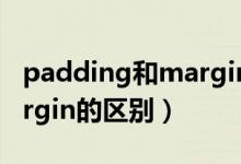 padding和margin的区别?（padding和margin的区别）