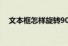 文本框怎样旋转90度（文本框旋转角度）