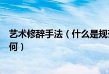 艺术修辞手法(什么是规范修辞什么是艺术修辞二者关系如何)