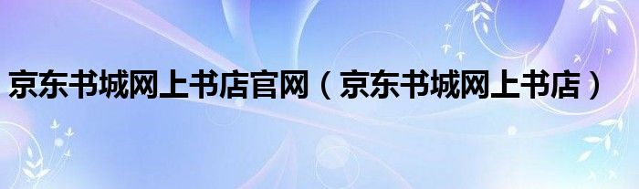 京东书城网上书店官网（京东书城网上书店）