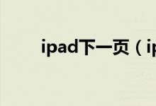 ipad下一页（iphone6s屏幕尺寸）