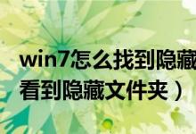 win7怎么找到隐藏的文件夹（win7系统怎样看到隐藏文件夹）