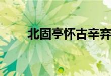 北固亭怀古辛弃疾词朗诵（北固亭）