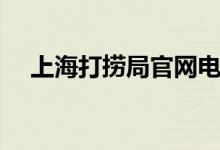 上海打捞局官网电话（上海打捞局官网）