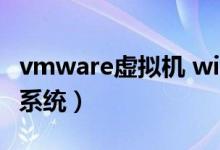 vmware虚拟机 win7（vmware虚拟机win7系统）