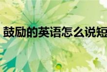 鼓励的英语怎么说短语（鼓励的英语怎么说）