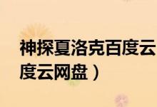神探夏洛克百度云 百度网盘（神探夏洛克百度云网盘）