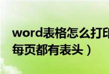 word表格怎么打印每页都有表头（怎么打印每页都有表头）