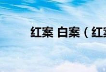 红案 白案（红案白案是什么意思）