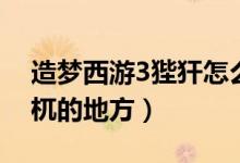 造梦西游3狴犴怎么打（造梦西游3怎么去梼杌的地方）