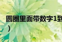圆圈里面带数字1到100（带圆圈数字1到100）