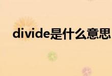 divide是什么意思（204 divide 4 竖式）