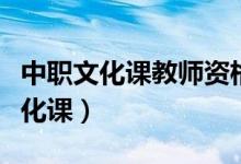 中职文化课教师资格证可以教高中吗（中职文化课）