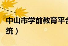 中山市学前教育平台（中山市学前教育管理系统）