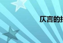 仄言的拼音(仄言)