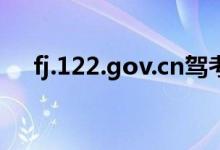fj.122.gov.cn驾考预约（fj 10086 cn）
