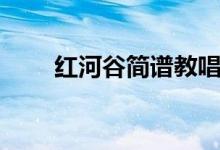 红河谷简谱教唱视频（红河谷简谱）