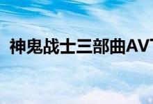 神鬼战士三部曲AV下载（神鬼战士三部曲）