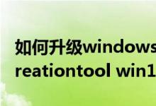 如何升级windows media player（mediacreationtool win10升级工具）