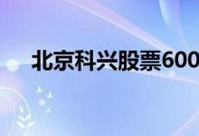 北京科兴股票600161(北京科兴股票)