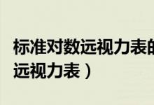 标准对数远视力表的标准测试距离（标准对数远视力表）