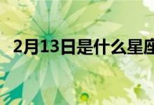 2月13日是什么星座（2月3日是什么星座）