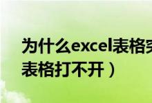 为什么excel表格突然打不开（为什么excel表格打不开）