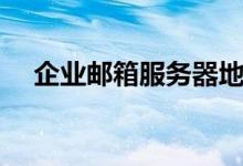 企业邮箱服务器地址（企业邮箱服务器）