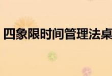 四象限时间管理法桌面（四象限时间管理法）