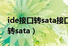 ide接口转sata接口 bios设置（硬盘ide接口转sata）