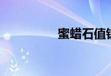 蜜蜡石值钱吗（蜜蜡石）