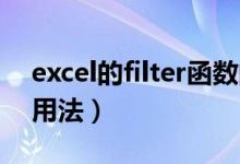 excel的filter函数的用法（excel filter函数用法）