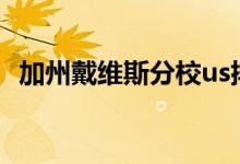 加州戴维斯分校us排名（加州戴维斯分校）