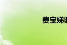 费宝娣照（费宝娣）