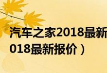 汽车之家2018最新报价大全大众（汽车之家2018最新报价）