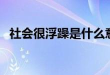 社会很浮躁是什么意思（浮躁是什么意思）