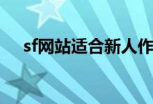 sf网站适合新人作者吗（找sf网站大全）
