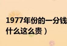 1977年份的一分钱（1977一分币价值12万为什么这么贵）