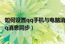 如何设置qq手机与电脑消息同步（怎么设置手机qq和电脑qq消息同步）